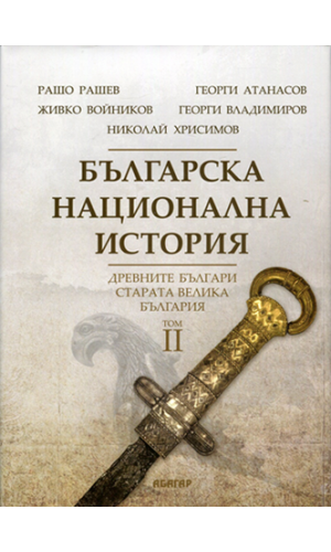 Bulgarian National History. Vol. 2: Old Bulgarians. Old Great Bulgaria